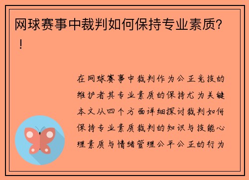 网球赛事中裁判如何保持专业素质？ !