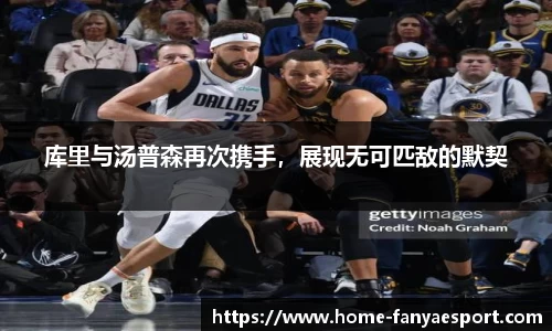 库里与汤普森再次携手，展现无可匹敌的默契