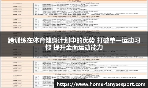 跨训练在体育健身计划中的优势 打破单一运动习惯 提升全面运动能力