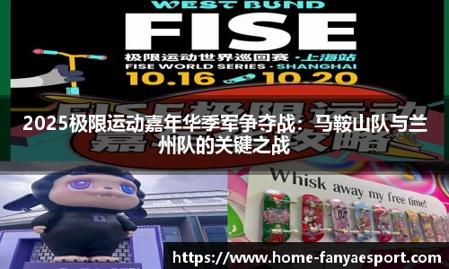 2025极限运动嘉年华季军争夺战：马鞍山队与兰州队的关键之战