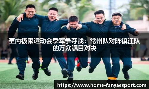 室内极限运动会季军争夺战：常州队对阵镇江队的万众瞩目对决