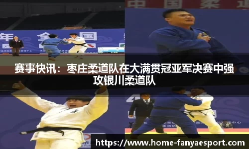 赛事快讯：枣庄柔道队在大满贯冠亚军决赛中强攻银川柔道队