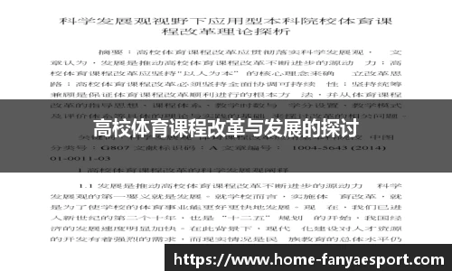 高校体育课程改革与发展的探讨