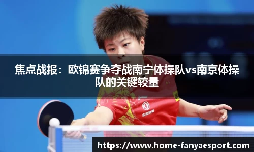 焦点战报：欧锦赛争夺战南宁体操队vs南京体操队的关键较量