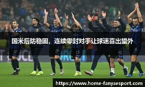 国米后防稳固，连续零封对手让球迷喜出望外
