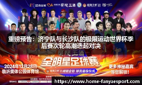 重磅预告：济宁队与长沙队的极限运动世界杯季后赛次轮高潮迭起对决