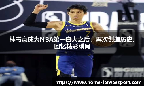 林书豪成为NBA第一白人之后，再次创造历史，回忆精彩瞬间