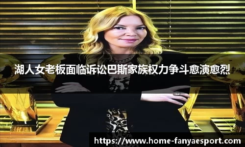 湖人女老板面临诉讼巴斯家族权力争斗愈演愈烈