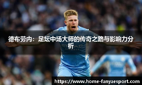 德布劳内：足坛中场大师的传奇之路与影响力分析