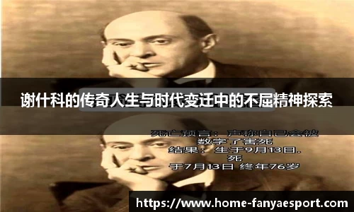谢什科的传奇人生与时代变迁中的不屈精神探索