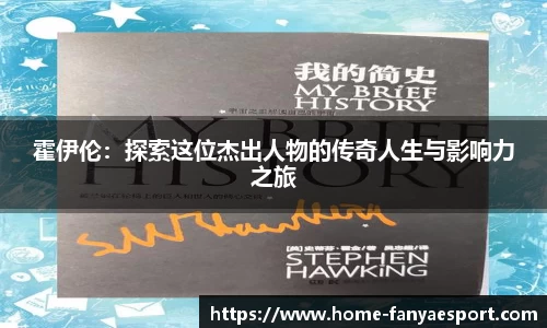 霍伊伦：探索这位杰出人物的传奇人生与影响力之旅